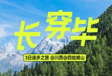 3日 | 長穿畢徒步 | 中國十大經典徒步路線